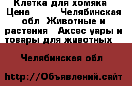 Клетка для хомяка › Цена ­ 300 - Челябинская обл. Животные и растения » Аксесcуары и товары для животных   . Челябинская обл.